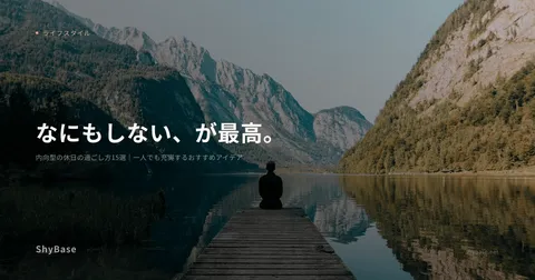 内向型の休日の過ごし方15選｜一人でも充実するおすすめアイデア