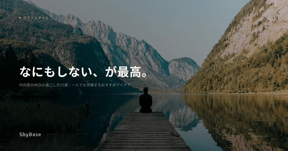 内向型の休日の過ごし方15選｜一人でも充実するおすすめアイデア