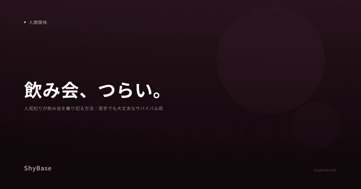 人見知りが飲み会を乗り切る方法｜苦手でも大丈夫なサバイバル術