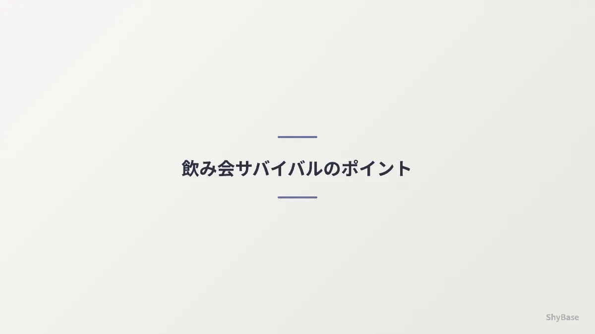 飲み会サバイバルのポイント