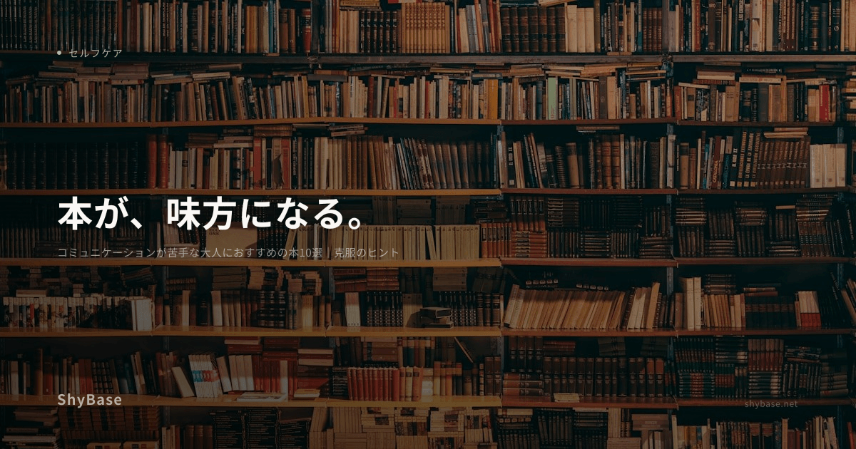 コミュニケーションが苦手な大人におすすめの本10選｜克服のヒント