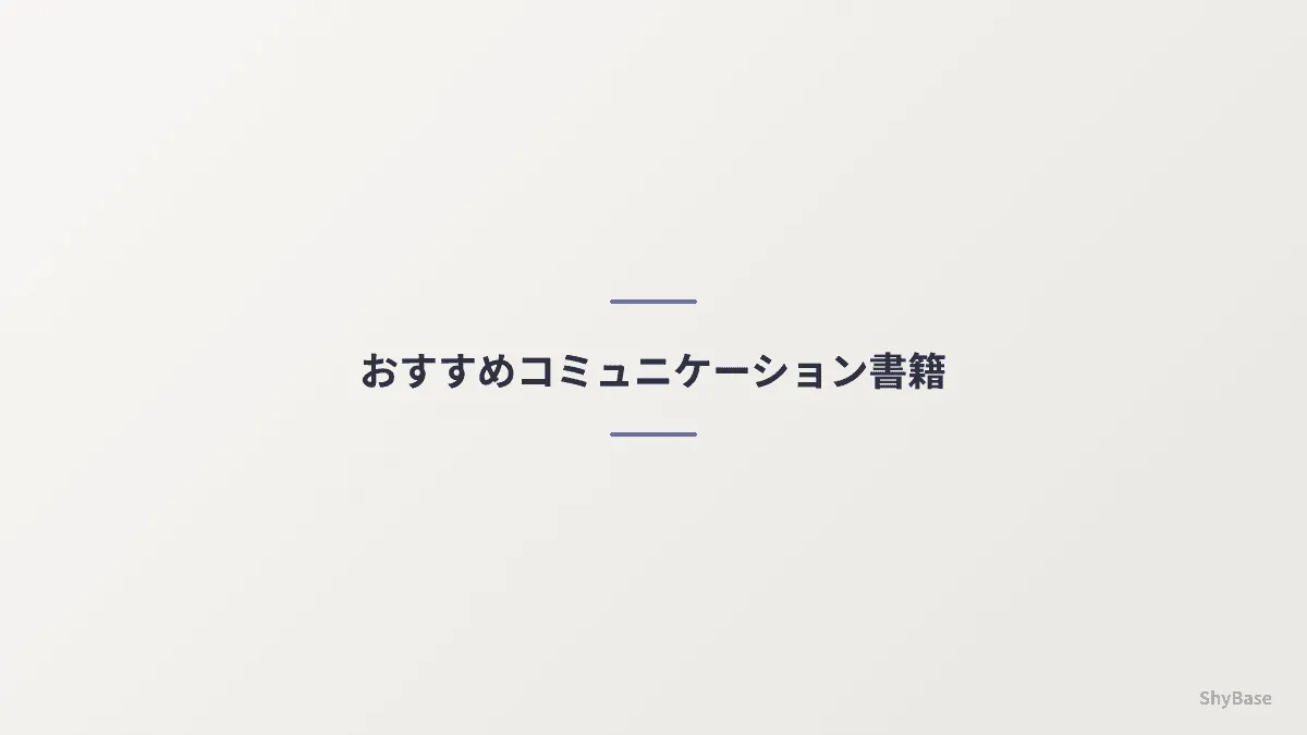 おすすめコミュニケーション書籍