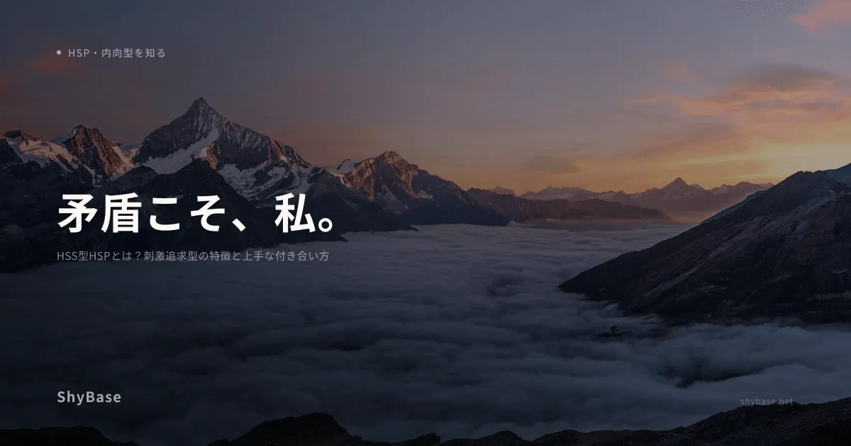 HSS型HSPとは？刺激追求型の特徴と上手な付き合い方