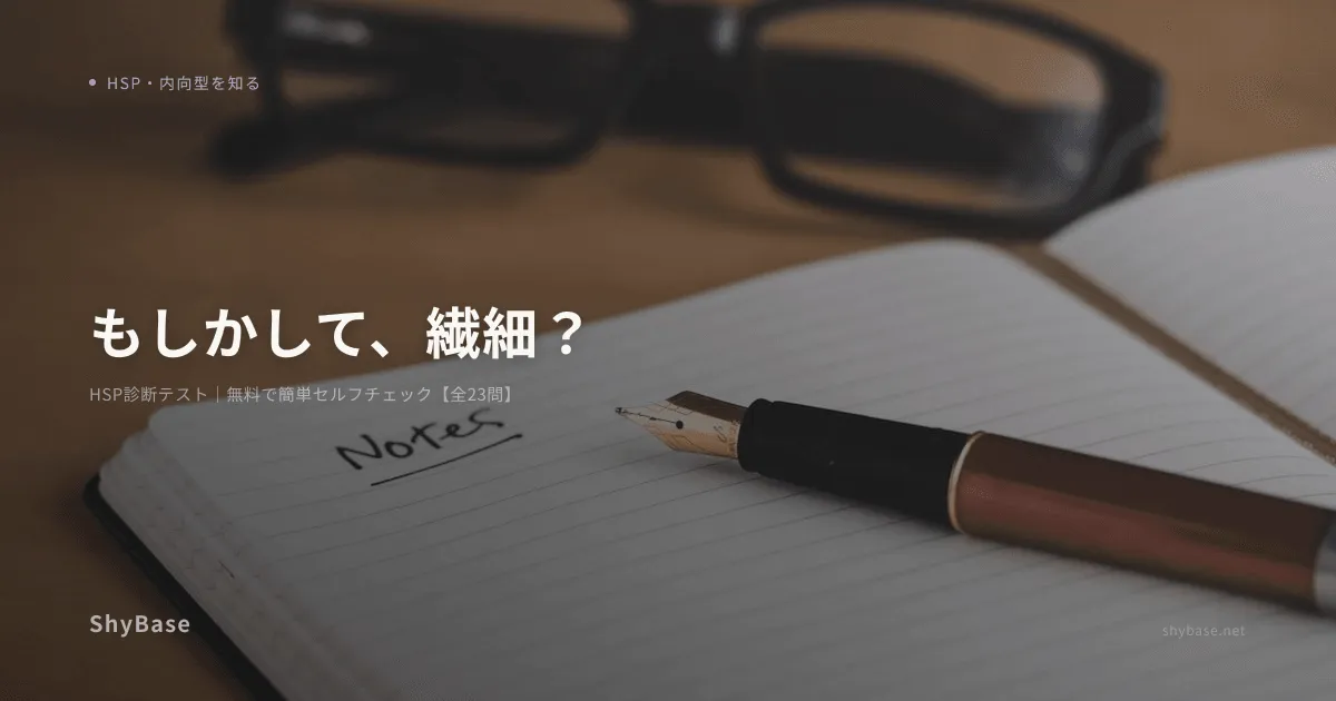 HSP診断テスト｜無料で簡単セルフチェック【全23問】