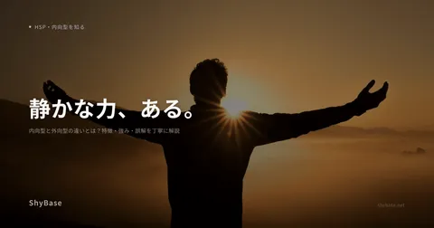 内向型と外向型の違いとは？特徴・強み・誤解を丁寧に解説