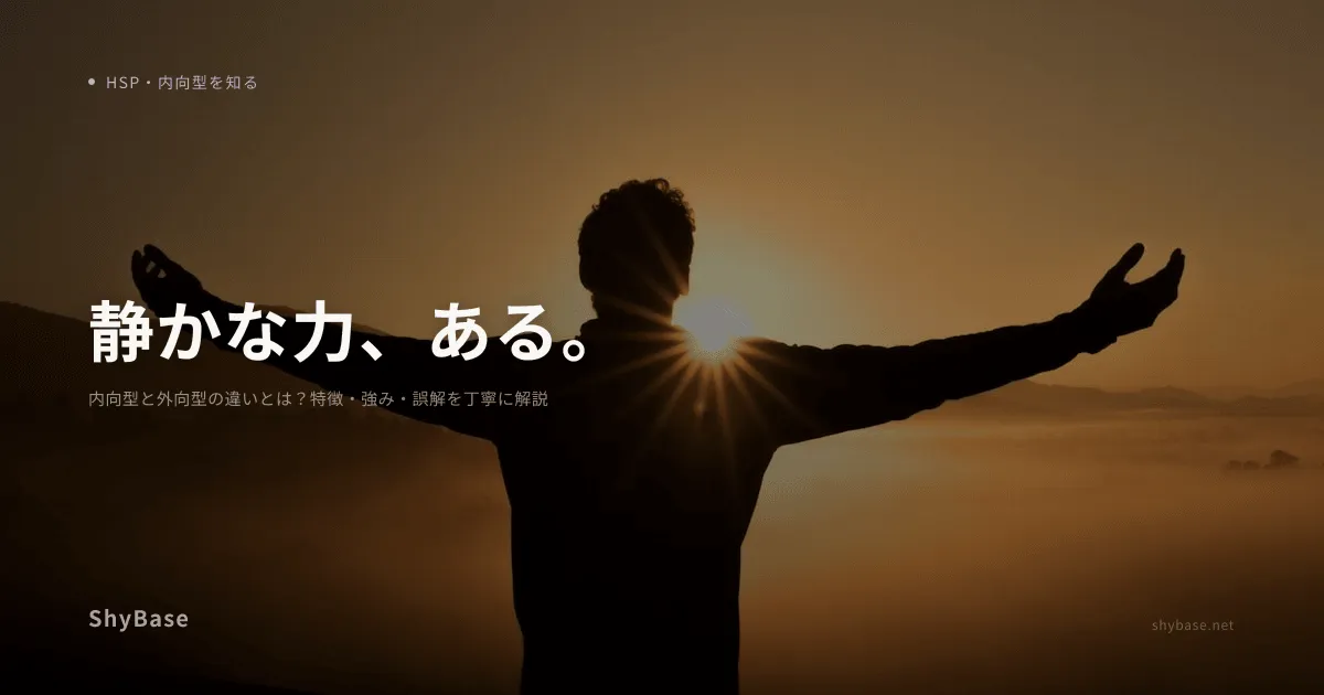 内向型と外向型の違いとは？特徴・強み・誤解を丁寧に解説