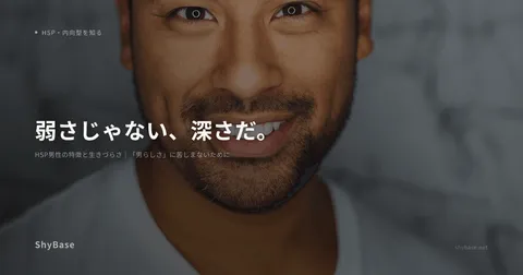 HSP男性の特徴と生きづらさ｜「男らしさ」に苦しまないために