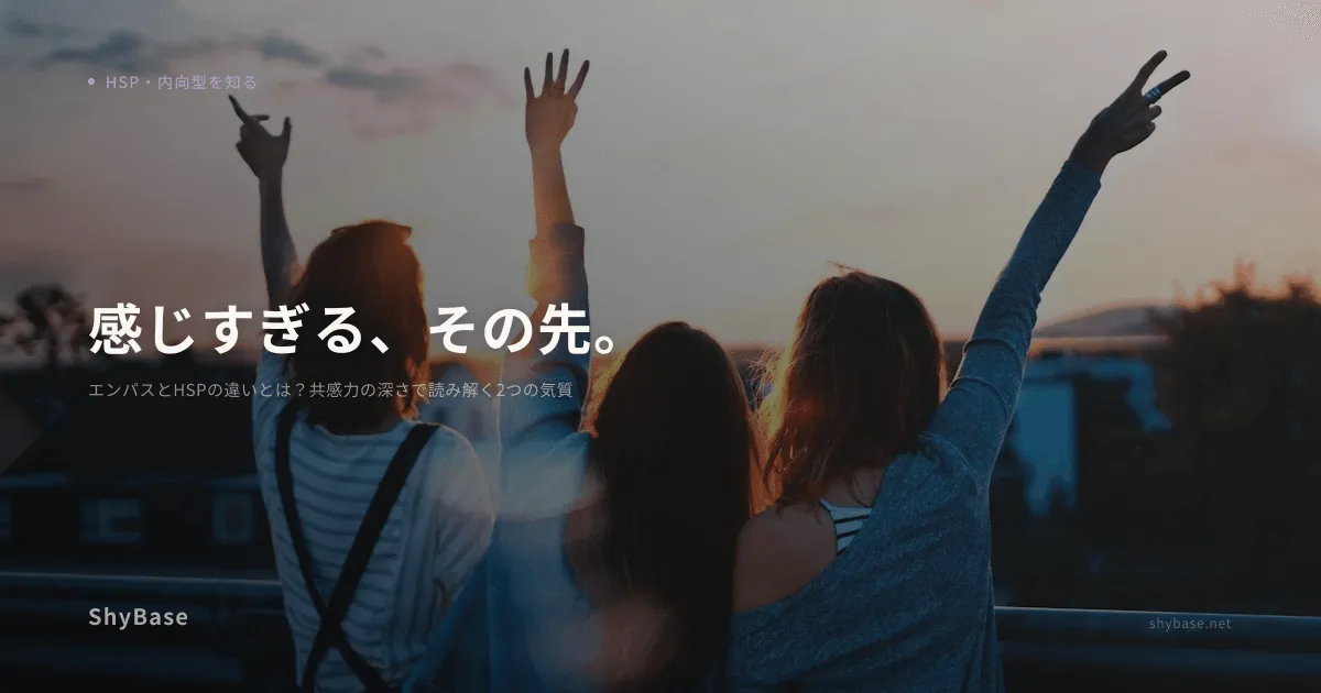 エンパスとHSPの違いとは？共感力の深さで読み解く2つの気質