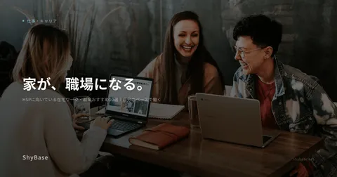 HSPに向いている在宅ワーク・副業おすすめ10選｜自分のペースで働く