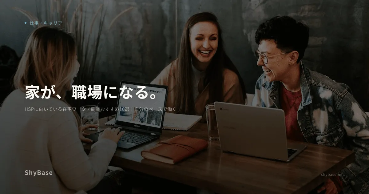 HSPに向いている在宅ワーク・副業おすすめ10選｜自分のペースで働く