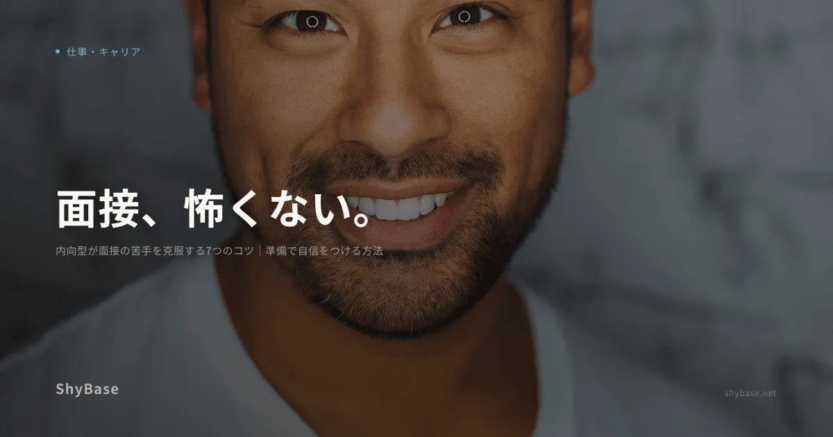 内向型が面接の苦手を克服する7つのコツ｜準備で自信をつける方法