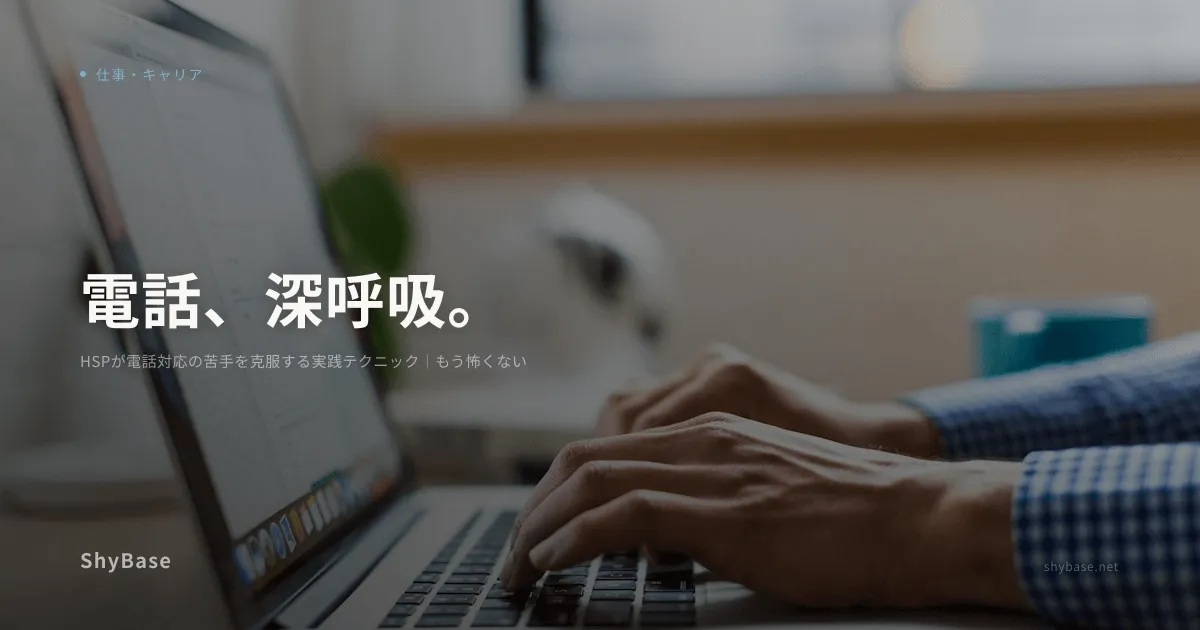 HSPが電話対応の苦手を克服する実践テクニック｜もう怖くない