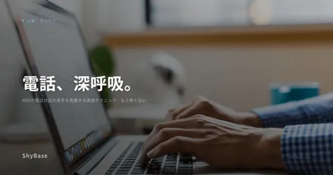 HSPが電話対応の苦手を克服する実践テクニック｜もう怖くない