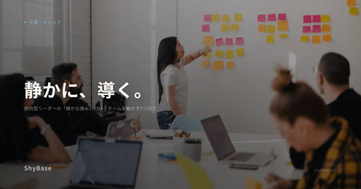 内向型リーダーの「静かな強み」とは？チームを動かす5つの力