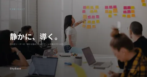 内向型リーダーの「静かな強み」とは？チームを動かす5つの力