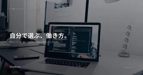 HSPにフリーランスが向いている理由と失敗しない始め方ガイド