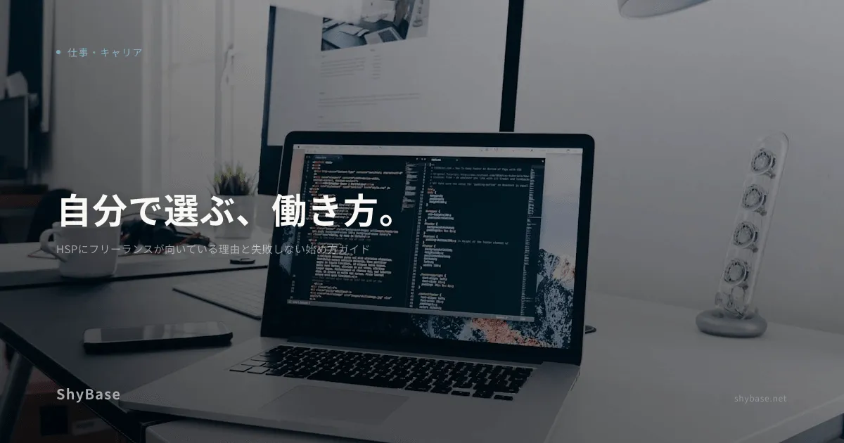 HSPにフリーランスが向いている理由と失敗しない始め方ガイド