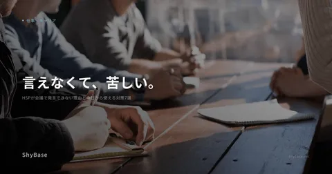 HSPが会議で発言できない理由と今日から使える対策7選