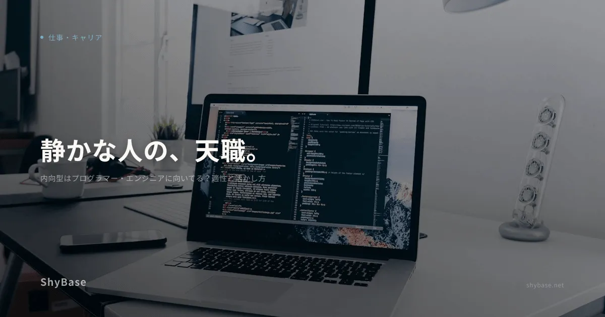 内向型はプログラマー・エンジニアに向いてる？適性と活かし方