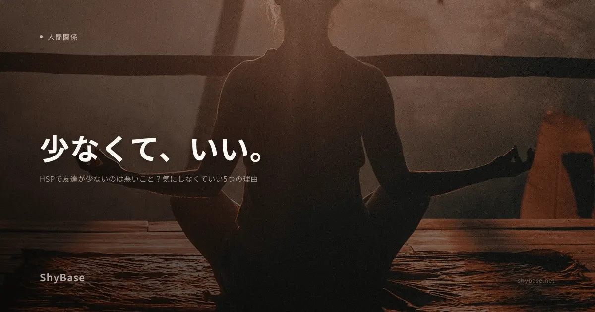 HSPで友達が少ないのは悪いこと？気にしなくていい5つの理由
