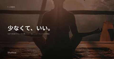 HSPで友達が少ないのは悪いこと？気にしなくていい5つの理由