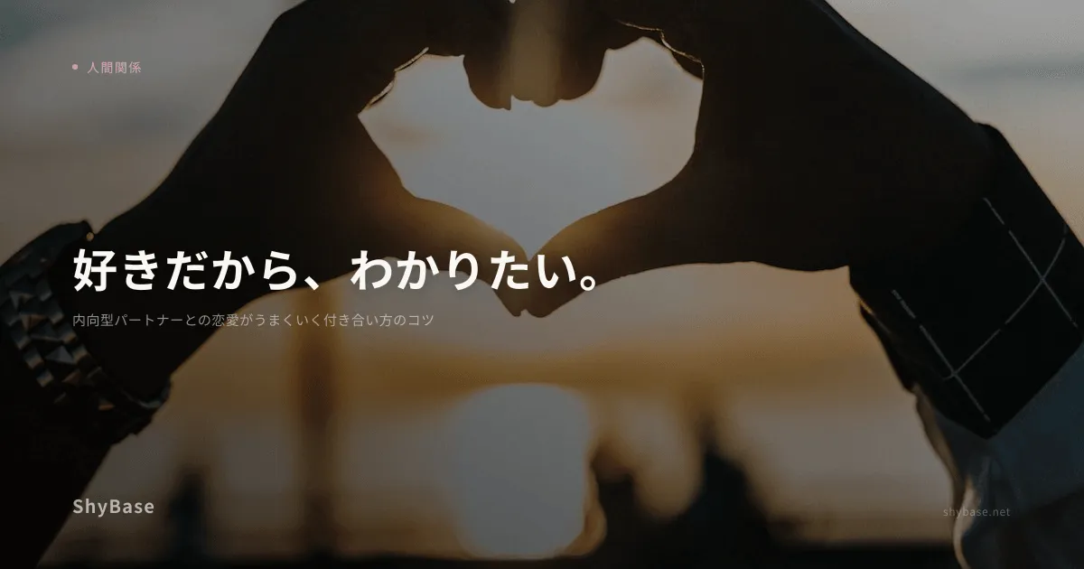 内向型パートナーとの恋愛がうまくいく付き合い方のコツ