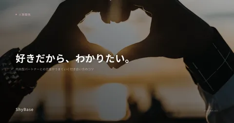 内向型パートナーとの恋愛がうまくいく付き合い方のコツ
