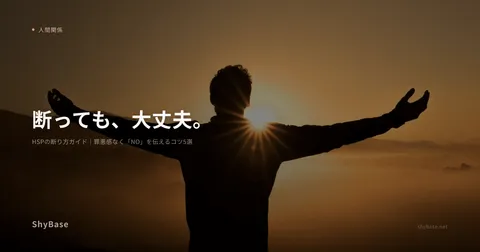 HSPの断り方ガイド｜罪悪感なく「NO」を伝えるコツ5選