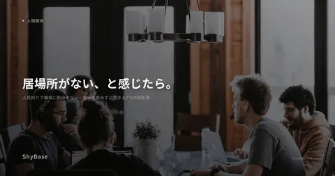 人見知りで職場に馴染めない…自分を責めずにできる7つの対処法