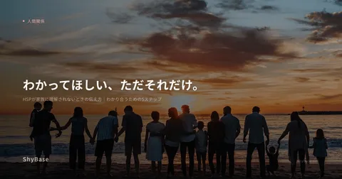 HSPが家族に理解されないときの伝え方｜わかり合うための5ステップ