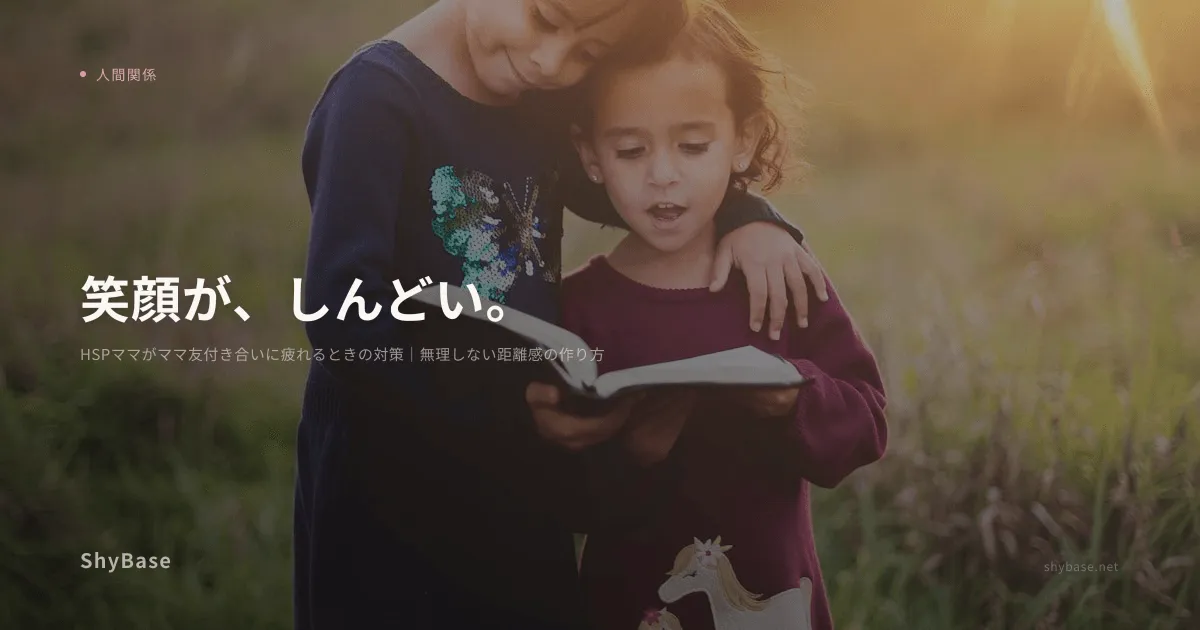 HSPママがママ友付き合いに疲れるときの対策｜無理しない距離感の作り方