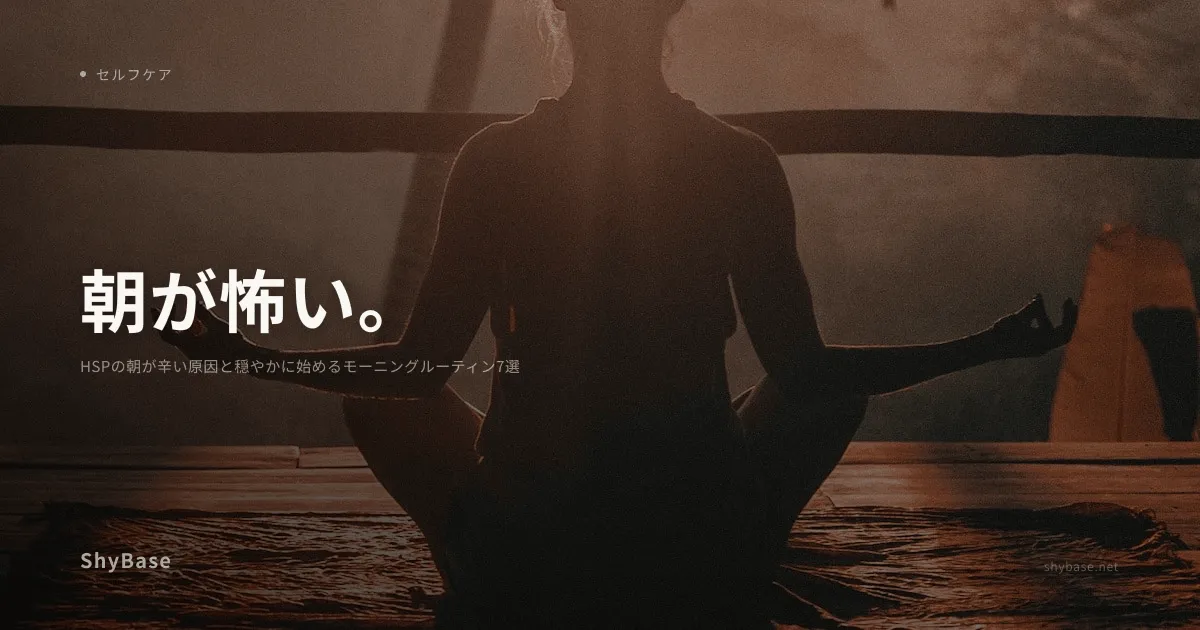 HSPの朝が辛い原因と穏やかに始めるモーニングルーティン7選