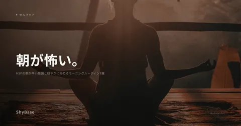 HSPの朝が辛い原因と穏やかに始めるモーニングルーティン7選