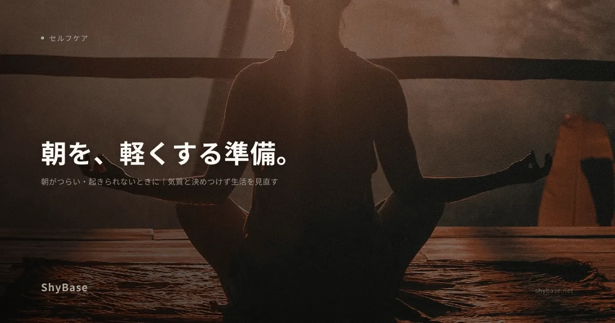 朝がつらい・起きられないときに｜気質と決めつけず生活を見直す