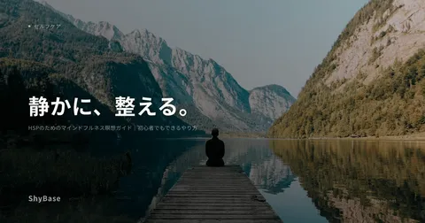 HSPのためのマインドフルネス瞑想ガイド｜初心者でもできるやり方