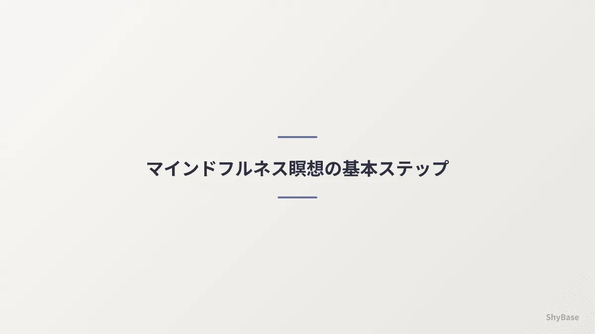 マインドフルネス瞑想の基本ステップ