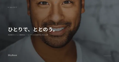 内向型のストレス解消法｜一人でできる効果的な方法12選