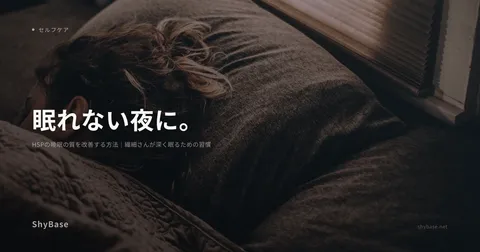 HSPの睡眠の質を改善する方法｜繊細さんが深く眠るための習慣
