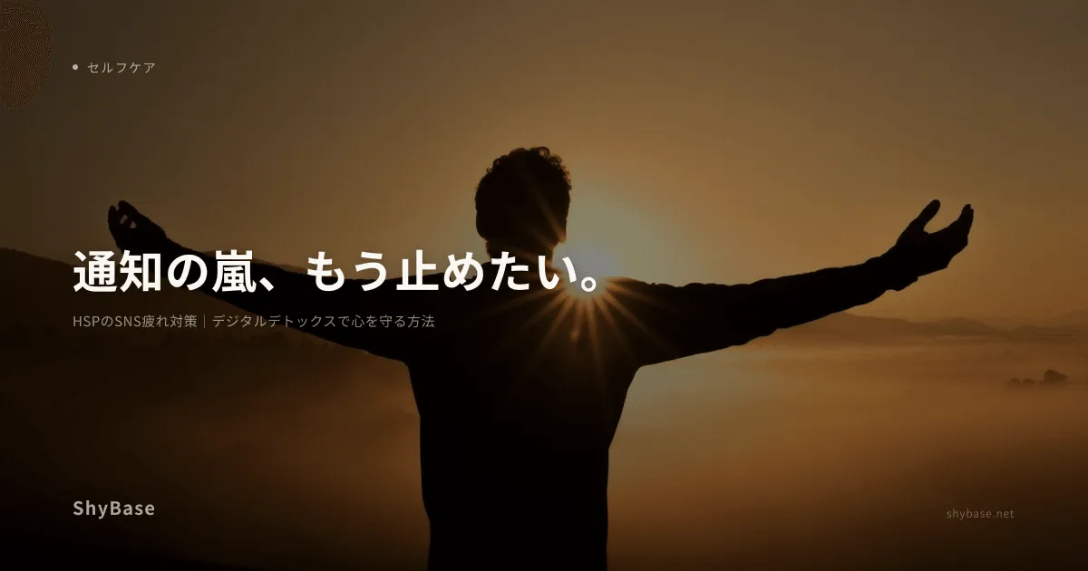 HSPのSNS疲れ対策｜デジタルデトックスで心を守る方法