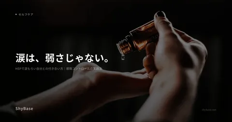 HSPで涙もろい自分との付き合い方｜感情コントロールの実践法