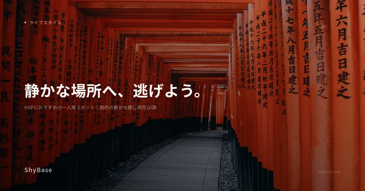 HSPにおすすめの一人旅スポット｜国内の静かな癒し旅先10選