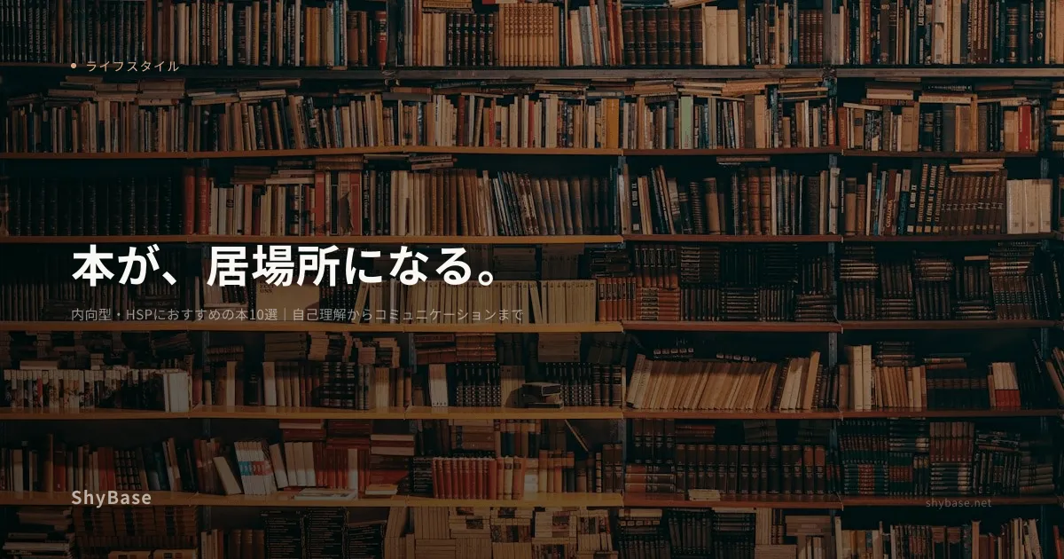 内向型・HSPにおすすめの本10選｜自己理解からコミュニケーションまで