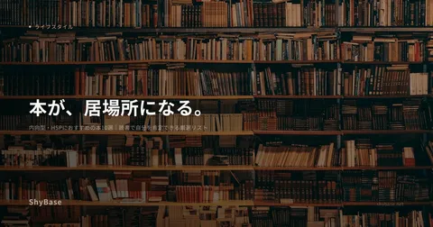 内向型・HSPにおすすめの本10選｜読書で自分を肯定できる厳選リスト