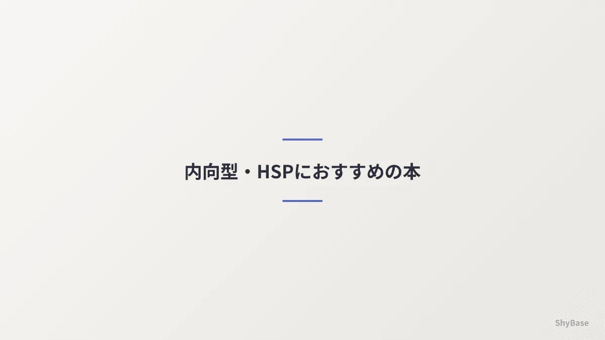 内向型・HSPにおすすめの本