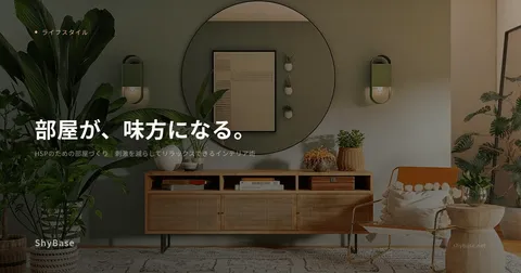 HSPのための部屋づくり｜刺激を減らしてリラックスできるインテリア術