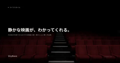 内向型が共感できるおすすめ映画10選｜静かに心に響く作品集