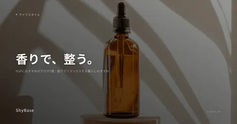 HSPにおすすめのアロマ7選｜香りでリラックスする暮らしのすすめ