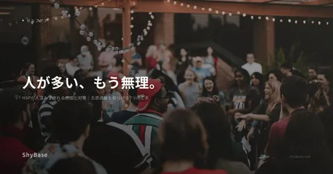 HSPが人混みで疲れる原因と対策｜五感過敏を和らげる7つの工夫