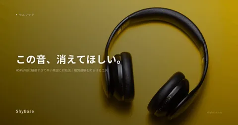 HSPが音に敏感すぎて辛い原因と対処法｜聴覚過敏を和らげる工夫