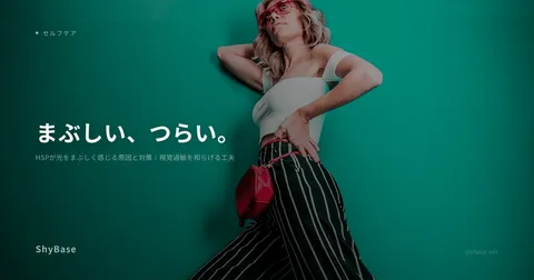 HSPが光をまぶしく感じる原因と対策｜視覚過敏を和らげる工夫